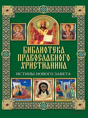 cover image of Истины Нового Завета (Istiny Novogo Zaveta)